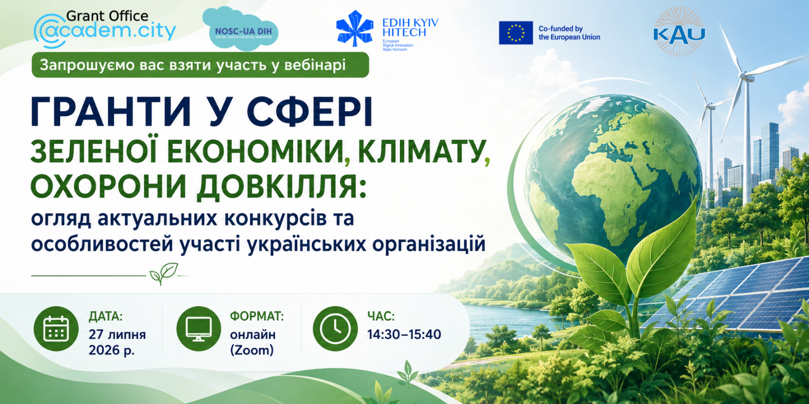 Вебінар «Гранти у сфері зеленої економіки, клімату, охорони довкілля: огляд актуальних конкурсів та особливостей участі українських організацій»